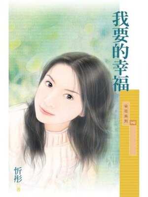 cover image of 我要的幸福
